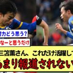 【悲報】三笘薫さん、これだけ活躍しているのにあまり報道されない…※2ch反応まとめ※