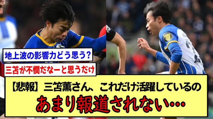 【悲報】三笘薫さん、これだけ活躍しているのにあまり報道されない…※2ch反応まとめ※