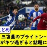 【悲報】三笘薫のブライトン…今後の日程がキツ過ぎると話題にｗｗｗｗｗｗｗ【2chサッカースレ】