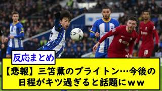 【悲報】三笘薫のブライトン…今後の日程がキツ過ぎると話題にｗｗｗｗｗｗｗ【2chサッカースレ】