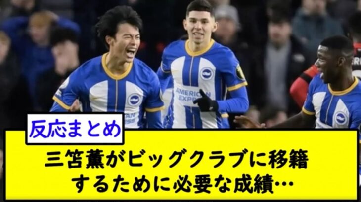 三笘薫がビッグクラブに移籍するために必要な成績…【2chサッカースレ】