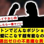 【31歳のドイツ人】三笘同僚の有能すぎる男、A代表選出ゼロな件wwwwwwww