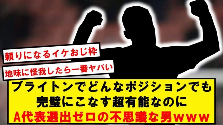 【31歳のドイツ人】三笘同僚の有能すぎる男、A代表選出ゼロな件wwwwwwww