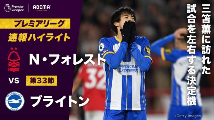 【速報】ブライトン速攻カウンターの最後は三笘薫！決定機が訪れるも…！ プレミアリーグ 第33節 N・フォレストvsブライトン #ABEMAでプレミアリーグ