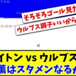 【プレミアリーグ第34節】ブライトン vs ウルブス戦  三笘薫はスタメンなるか！？【2ch/Twitter反応】【サッカースレ】