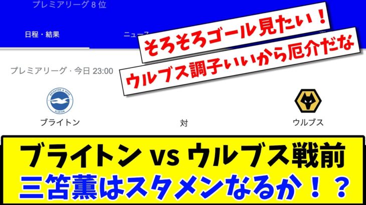 【プレミアリーグ第34節】ブライトン vs ウルブス戦  三笘薫はスタメンなるか！？【2ch/Twitter反応】【サッカースレ】