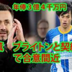 3億4000万円！ 三笘薫、ブライトンとの長期契約を2027年夏まで延長する契約を締結しようとしている。