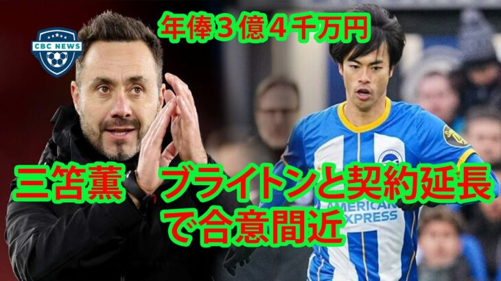 3億4000万円！ 三笘薫、ブライトンとの長期契約を2027年夏まで延長する契約を締結しようとしている。