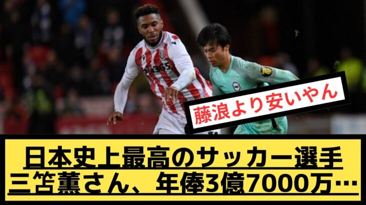 日本史上最高のサッカー選手･三笘薫さん、年俸3億7000万…