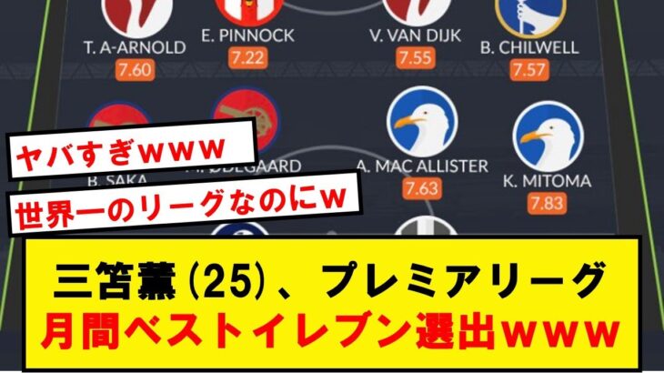 【異次元】三笘薫、うっかりプレミアリーグ3月度ベストイレブンに選出されてしまうwwwwww【Twitter反応】