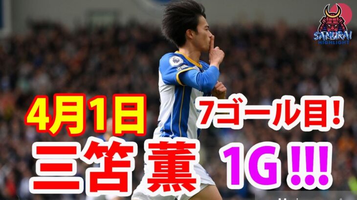 4月1日 三笘が今季７点目でプレミアリーグ１シーズンの日本人最多ゴール数を更新…公式戦は１０点目