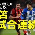 【海外サッカー】三笘、5試合連続得点に絡み新記録達成！CL圏内に食らいつくブライトンの原動力である三笘と比較される選手を調べてみたらとんでもないメンツだった #プレミアリーグ #三笘薫 #ブライトン