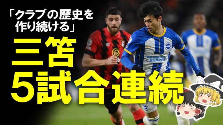 【海外サッカー】三笘、5試合連続得点に絡み新記録達成！CL圏内に食らいつくブライトンの原動力である三笘と比較される選手を調べてみたらとんでもないメンツだった #プレミアリーグ #三笘薫 #ブライトン