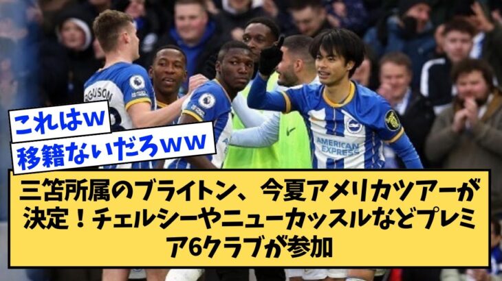 三笘所属のブライトン、今夏アメリカツアーが決定！チェルシーやニューカッスルなどプレミア6クラブが参加【2ch,なんJまとめ,なんG,5ch】