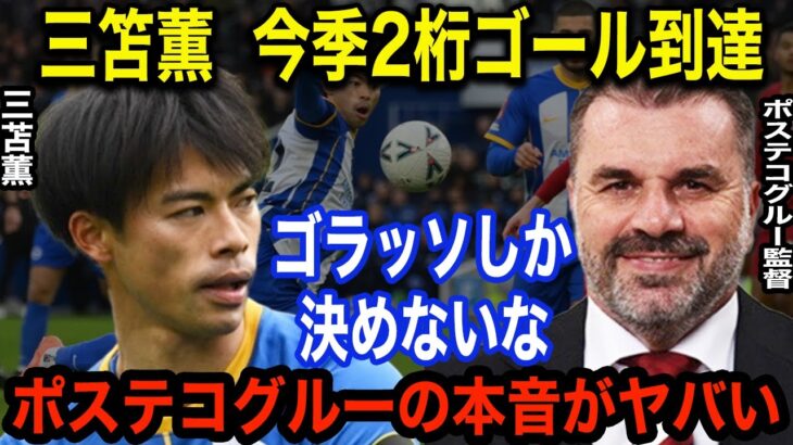 三笘薫の圧巻ループで今季7得点目で日本人プレミア最多ゴール更新「ミトマは神だ」セルティック監督が三笘の移籍に対する”ある本音”がヤバい…！！【海外の反応】