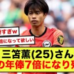 【悲報】ブライトン三笘薫さん、年俸7億円へと大幅アップでブライトン残留の可能性大www【2ch】【サッカースレ】