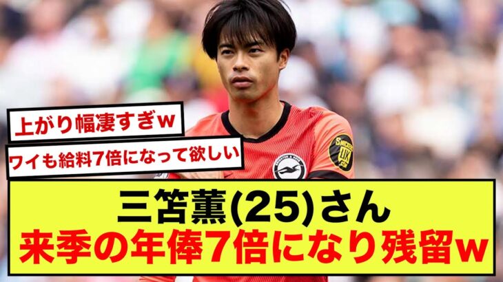 【悲報】ブライトン三笘薫さん、年俸7億円へと大幅アップでブライトン残留の可能性大www【2ch】【サッカースレ】