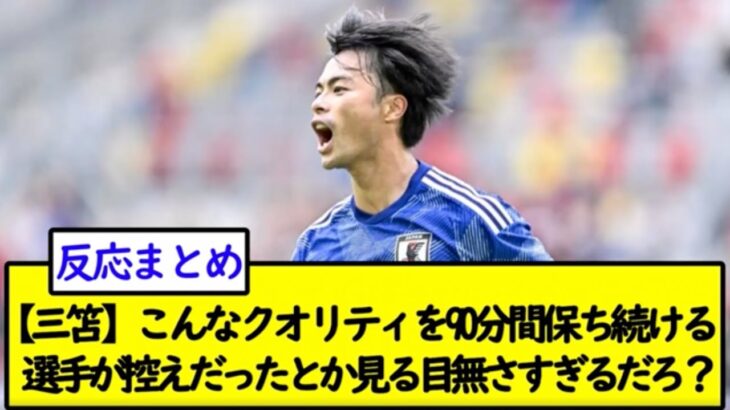 【三笘薫】こんなクオリティを90分間保ち続ける選手が控えだったとか見る目無さすぎるだろ？【2chサッカースレ】