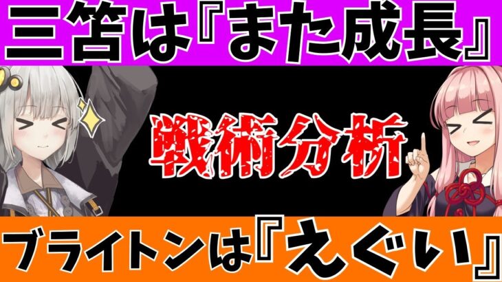 三笘薫とブライトンについて中村俊輔『全監督が見る』【A.I.VOICE】