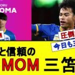 【１A】安心と信頼のMOM三笘【ボーンマス戦】