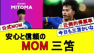 【１A】安心と信頼のMOM三笘【ボーンマス戦】