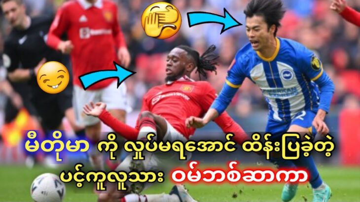 Aaron Wan-Bissaka vs Mitoma (who is better one by one)