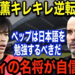 三笘薫率いるブライトンの逆転勝利でペップ監督が警戒「「勝てる保証はない…」チームはCＬ圏内で好調も退団が確実な2人の選手の動向に内部分裂発生か！？三笘も今後の去就に大きな影響が…！！【海外の反応】