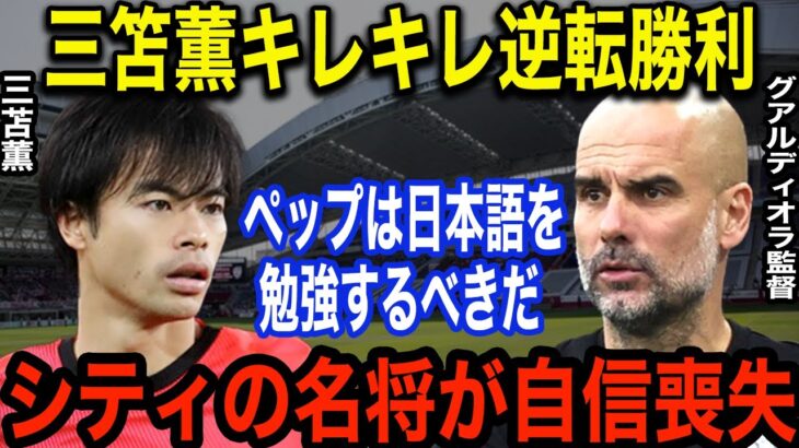 三笘薫率いるブライトンの逆転勝利でペップ監督が警戒「「勝てる保証はない…」チームはCＬ圏内で好調も退団が確実な2人の選手の動向に内部分裂発生か！？三笘も今後の去就に大きな影響が…！！【海外の反応】