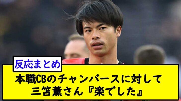 本職CBのチャンバースに対して三笘薫さん『楽でした』【2chサッカースレ】