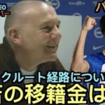 【パート２】ブライトンCEOポール・バーバーが三笘を大絶賛する！「三笘の移籍金は…」「彼のリクルート経路については…」