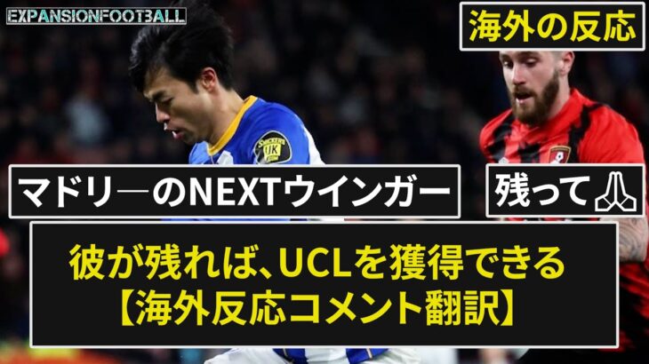 【三笘薫】カオルお願いします🙏ブライトンがCLで優勝するのを見たいです🙏【海外の反応】