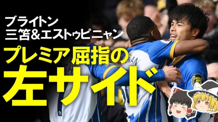 【海外サッカー】アウェイで快勝のブライトン！三笘、エストゥピニャンコンビが冴えわたったボーンマス戦をゆっくり解説。次節はスパーズとのCL争い直接対決！！