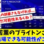 【CL可能性】三笘薫のブライトンさん CLに出場できる可能性がこちらwww【2ch反応】【サッカースレ】