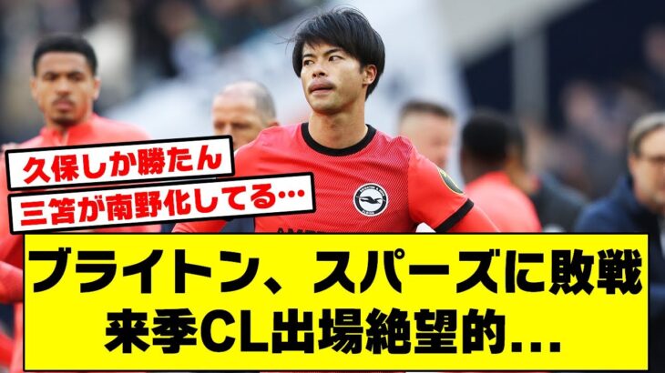 【三笘戦犯】ブライトンさん、スパーズに敗戦で来季CL出場絶望的…