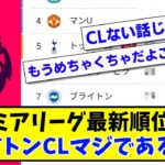 【チェルシー撃破!!】プレミアリーグ最新順位表！三笘薫のブライトンCLマジであるぞ!!!【2ch反応】【サッカースレ】