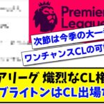 【死闘】プレミアリーグ熾烈なCL権争い！三笘薫のブライトンはCL出場なるか？最新順位はこちら！【2ch反応】【サッカースレ】