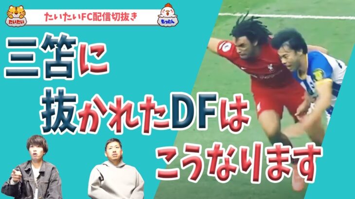 三笘と対峙したDFの末路を考察【たいたいFC配信切抜き】