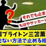 【笑】絶好調ブライトン三笘薫さんをとんでもない方法で止める相手DFwww【2ch反応】【サッカースレ】