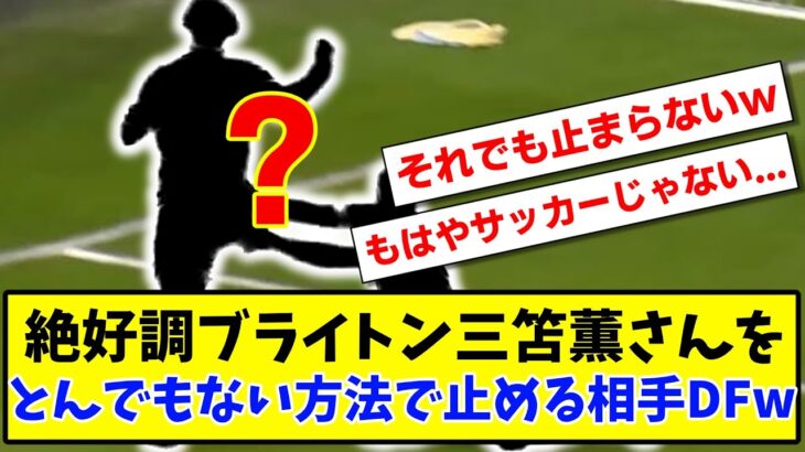 【笑】絶好調ブライトン三笘薫さんをとんでもない方法で止める相手DFwww【2ch反応】【サッカースレ】