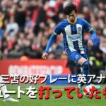 FAカップ準決勝 三笘の好プレーに英アナが反応「シュートを打てば入っていたかも…」  #三笘薫 #ブライトン