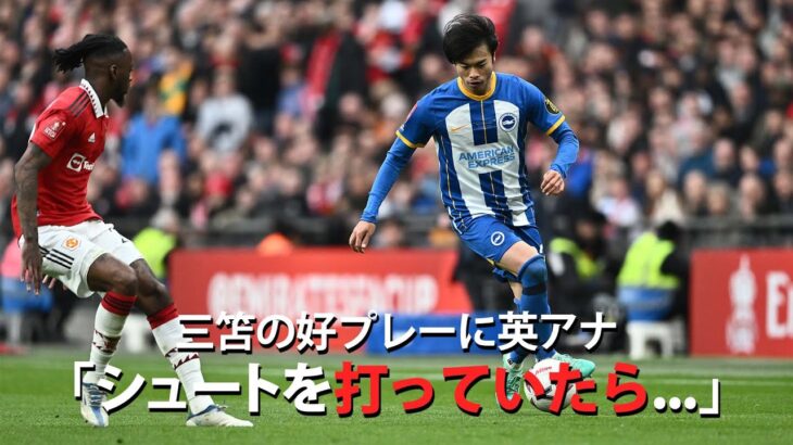 FAカップ準決勝 三笘の好プレーに英アナが反応「シュートを打てば入っていたかも…」  #三笘薫 #ブライトン