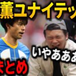 【三笘薫反応まとめ】FAカップ 準決勝 マンチェスターユナイテッド戦での三笘薫反応集。【プレチャン】【プレチャン切り抜き】