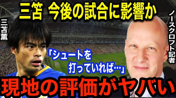 「三笘は経験が足りない」英国人記者に聞いたFA杯敗退後の三笘薫への本音評価に一同驚愕「日本人は正直だ」三笘の完敗発言海外ファン騒然！！【海外の反応】