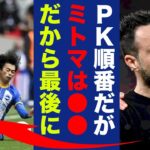 【海外の反応】三笘薫とカイセドがＰＫキックしなかった理由をデゼルビが激白！「来年は彼らが…」FAカップ準決勝でみせた三笘薫の切り裂きドリブルに世界中が拍手喝采！【プレミアリーグ】