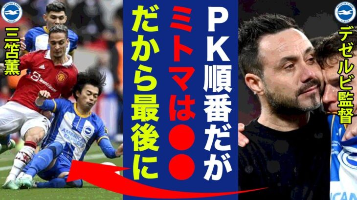 【海外の反応】三笘薫とカイセドがＰＫキックしなかった理由をデゼルビが激白！「来年は彼らが…」FAカップ準決勝でみせた三笘薫の切り裂きドリブルに世界中が拍手喝采！【プレミアリーグ】