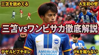 【三笘薫】FAカップ…マンチェスターユナイテッド戦の三笘なにがすごいの？世界一わかりやすく徹底解説！