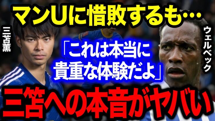 三笘薫が驚異のダブルタッチパスから最大の見せ場を演出もFAカップ準決勝惜敗！三笘大活躍の裏にベテランの助言！ウェルベックの”ある本音”に称賛の嵐【海外の反応】