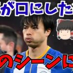 三笘薫のFA杯ユナイテッド戦『あのシーン』とイギリス人記者の指摘【ゆっくりサッカー解説】