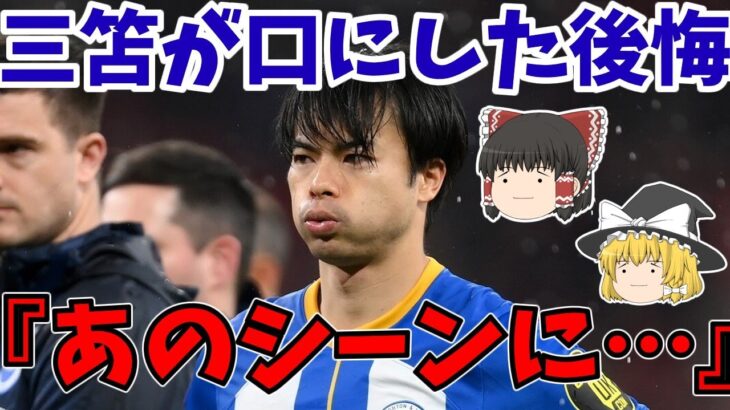 三笘薫のFA杯ユナイテッド戦『あのシーン』とイギリス人記者の指摘【ゆっくりサッカー解説】