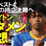 【海外サッカー】三笘はブライトンを勝利に導けるか？大一番のFA杯準決勝のスタメン予想！ブライトン、ユナイテッドともに怪我人続出の激突の展望をゆっくり解説 #FAカップ #プレミアリーグ #三笘薫